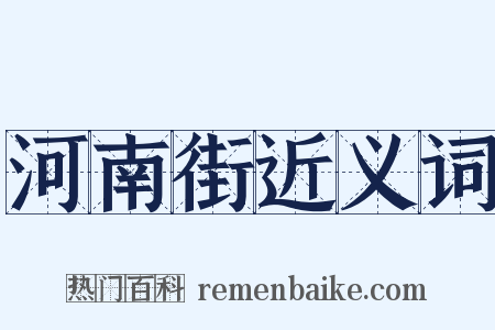 河南街近义词是什么意思的图片